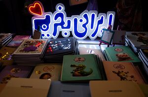 عکس / نمایشگاه ایران نوشت