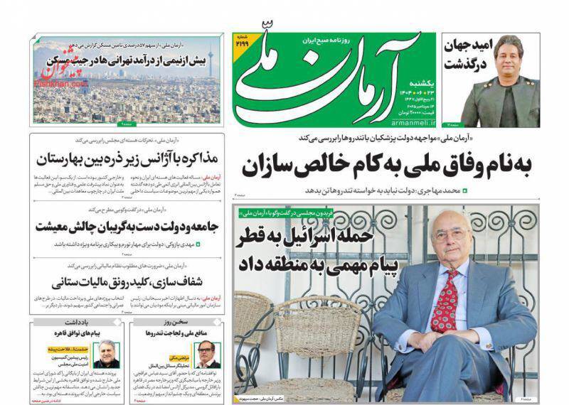 عکس / صفحه نخست روزنامههای یکشنبه 23 شهریور 1404 19