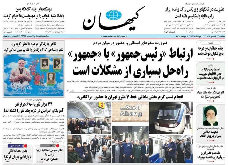 عکس / صفحه نخست روزنامههای یکشنبه 23 شهریور 1404 2