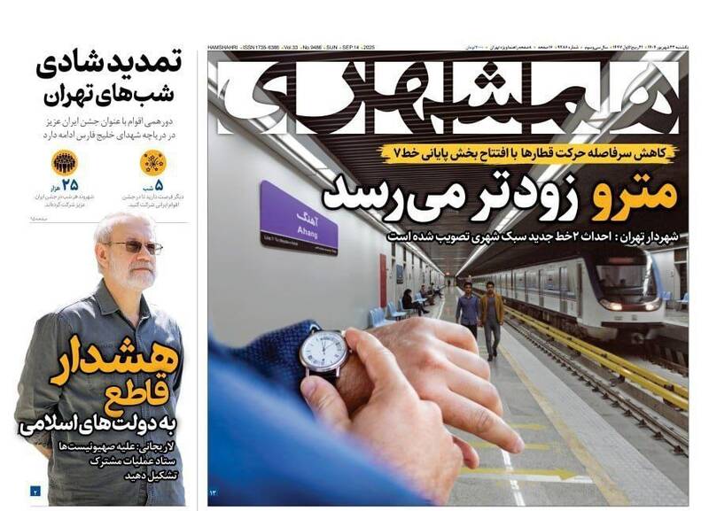 عکس / صفحه نخست روزنامههای یکشنبه 23 شهریور 1404 10