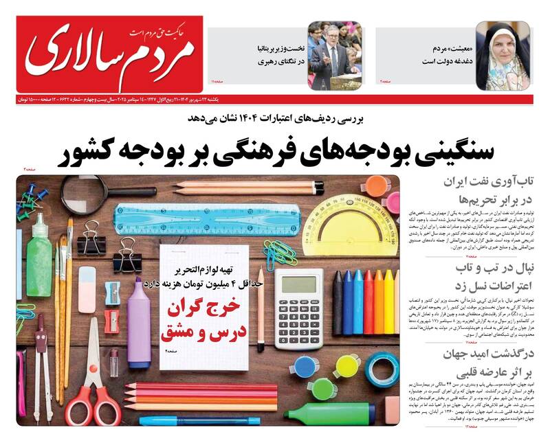 عکس / صفحه نخست روزنامههای یکشنبه 23 شهریور 1404 22