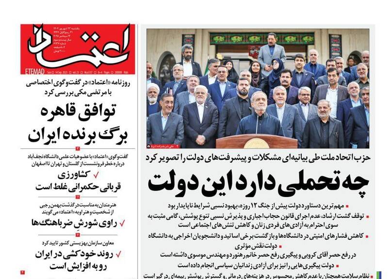 عکس / صفحه نخست روزنامههای یکشنبه 23 شهریور 1404 9
