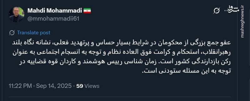 واکنش مهدی محمدی به عفو جمع بزرگی از محکومان