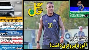 عکس / تیتر روزنامه‌های ورزشی دوشنبه 24 شهریور