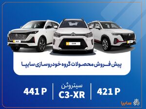پیشفروش محصولات مونتاژی و وارداتی سایپا از فردا آغاز میشود / عرضه سیتروئن C3-XR در کنار محصولات جدید سایپا + بخشنامه