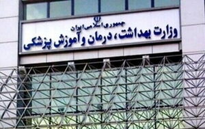 جزئیات آزمون استخدامی وزارت بهداشت شهریور 1404