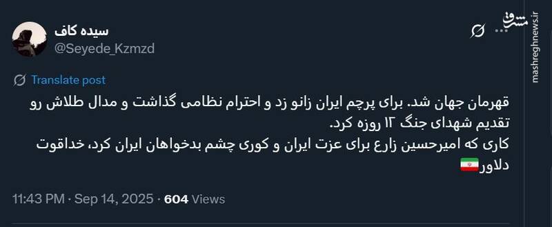 اقدام امیرحسین زارع برای عزت ایران و کوری چشم بدخواهان بود