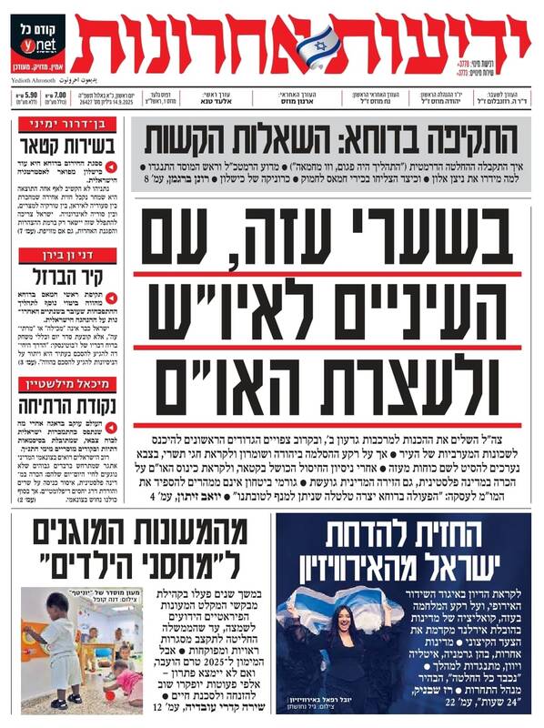 صفحه نخست روزنامههای عبری زبان/ شکست عملیات دوحه همچنان تیتر رسانههای اسرائیلی