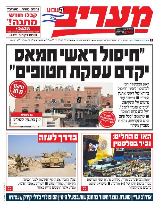 صفحه نخست روزنامههای عبری زبان/ شکست عملیات دوحه همچنان تیتر رسانههای اسرائیلی