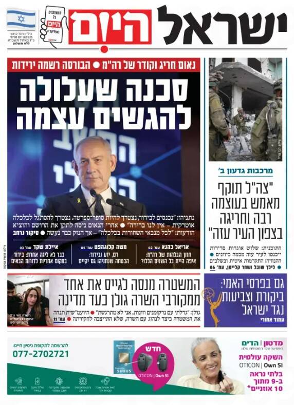 صفحه نخست روزنامههای عبری زبان/ نتانیاهو: ما درحال منزوی شدن هستیم