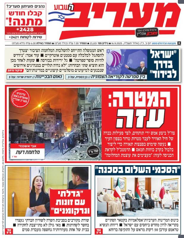 صفحه نخست روزنامههای عبری زبان/ نتانیاهو: ما درحال منزوی شدن هستیم