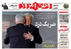 عکس / صفحه نخست روزنامههای چهارشنبه 26 شهریور 1404