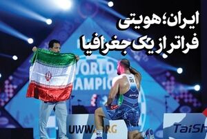 ایران؛ هویتی فراتر از یک جغرافیا