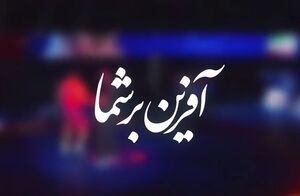 فیلم / "آفرین بر شما"