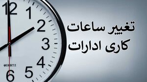 اعلام ساعت کاری جدید ادارات، مدارس و بانک‌ها