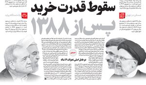 اعتراف یک روزنامه اصلاح‌طلب از تاثیر فتنه 88 در تحریم ایران / آشوب‌های خیابانی چه بلایی بر سر اقتصاد ایران آورد؟
