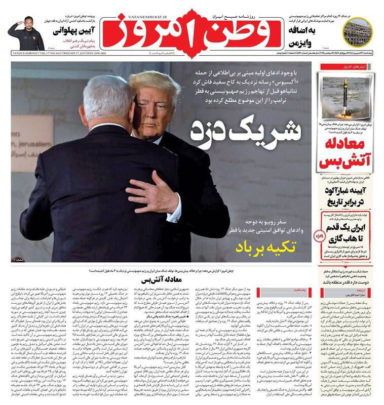 عکس / صفحه نخست روزنامههای چهارشنبه 26 شهریور 1404 6