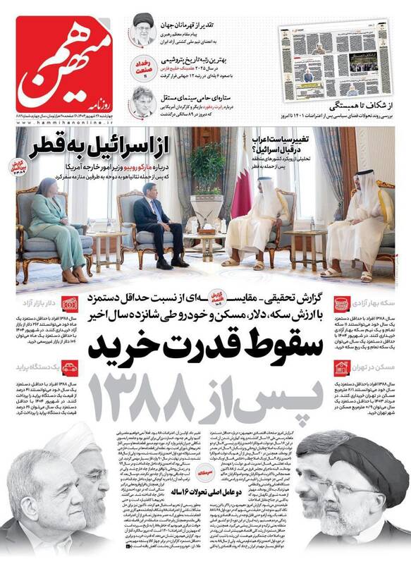 عکس / صفحه نخست روزنامههای چهارشنبه 26 شهریور 1404 11