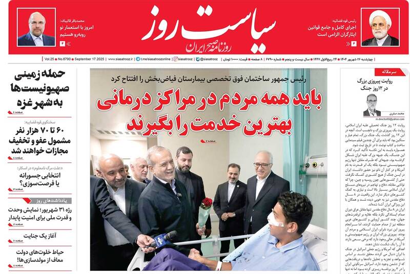 عکس / صفحه نخست روزنامههای چهارشنبه 26 شهریور 1404 20