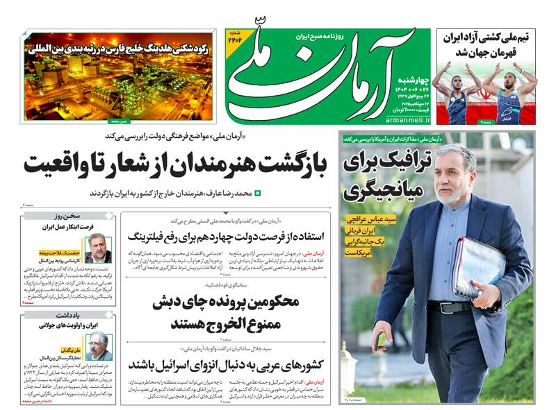 عکس / صفحه نخست روزنامههای چهارشنبه 26 شهریور 1404 16