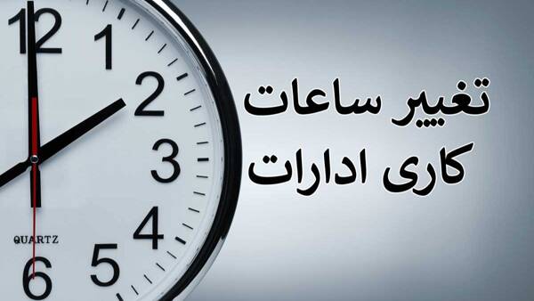 ساعت،آغاز،واحدهاي،ادامه،استخدامي