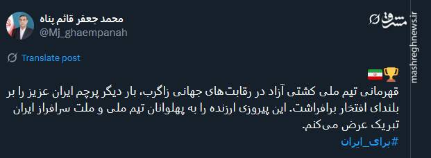 پیام توئیتری‌ها بمناسبت قهرمانی کشتی آزاد ایران با 7 مدال 3