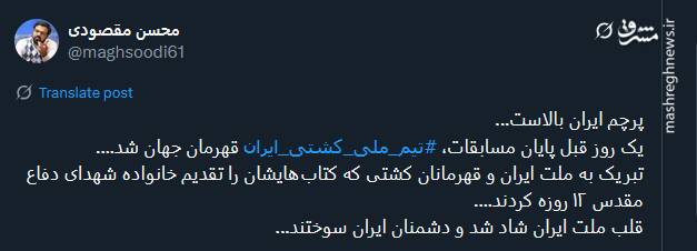 پیام توئیتریها بمناسبت قهرمانی کشتی آزاد ایران با ۷ مدال