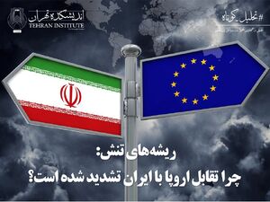 چرا تقابل اروپا با ایران تشدید شده است؟