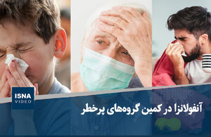 فیلم / آنفولانزا در کمین گروه‌های پرخطر