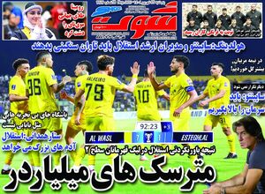 عکس/ تیتر روزنامه‌های ورزشی پنجشنبه ۲۷ شهریور ۱۴۰۴