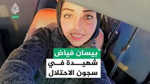 «خشونت علیه مردگان»، جنایت جدید رژیم صهیونیستی؛ «بیسان فیاض» زنده است