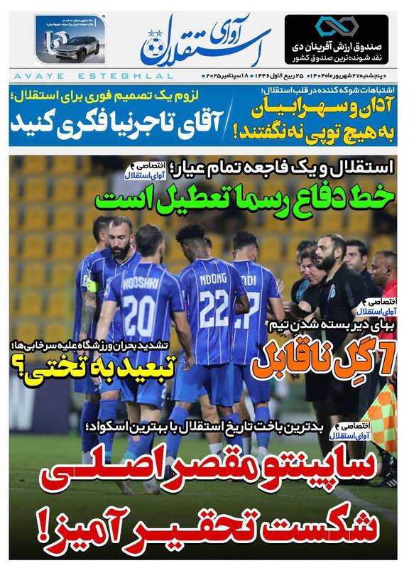 عکس / تیتر روزنامه‌های ورزشی پنجشنبه 27 شهریور 1404 4