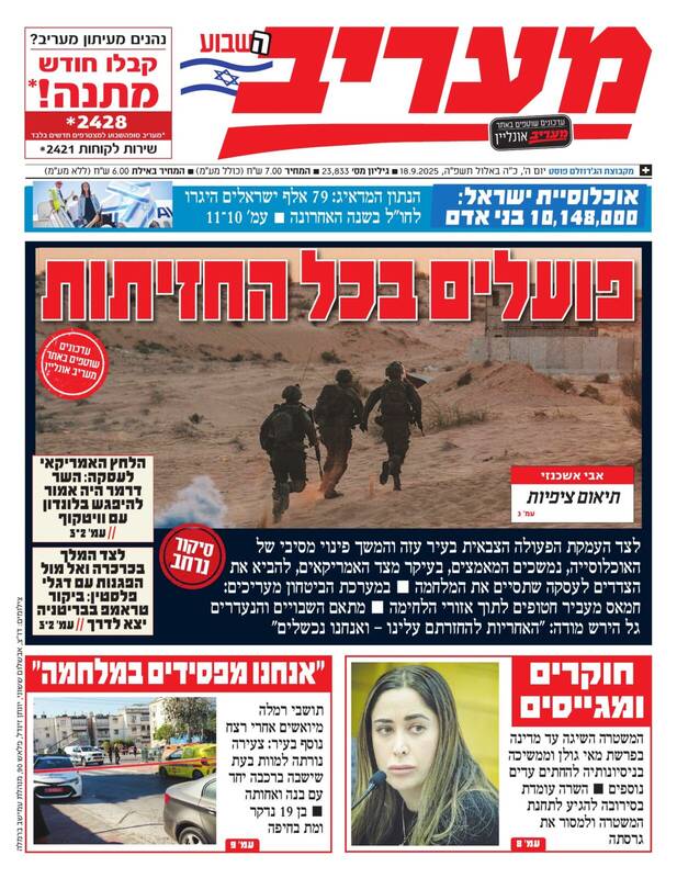 صفحه نخست روزنامههای عبری زبان/ ارتش رژیم صهیونیستی در پیج و خم غزه