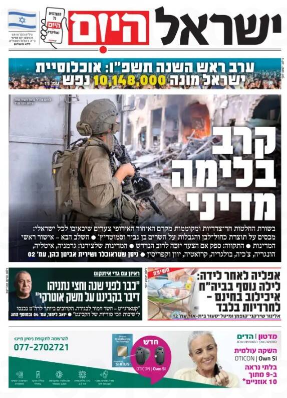 صفحه نخست روزنامههای عبری زبان/ ارتش رژیم صهیونیستی در پیج و خم غزه