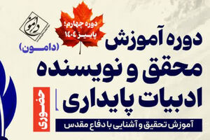 برگزاری دوره تخصصی ادبیات پایداری در روایت فتح دوره تخصصی ادبیات پایداری برای چهارمین بار برگزار میشود - کراپشده