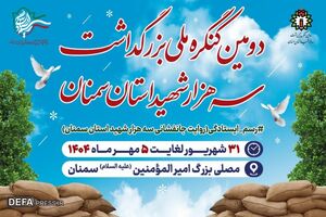 اعلام جزئیات برنامه‌های دومین اجلاسیه ملی سه هزار شهید سمنان