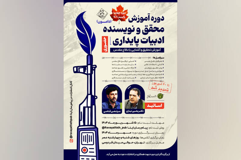 برگزاری دوره تخصصی ادبیات پایداری در روایت فتح