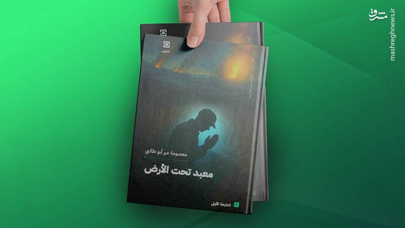 «معبد زیرزمینی» به عربی ترجمه شد