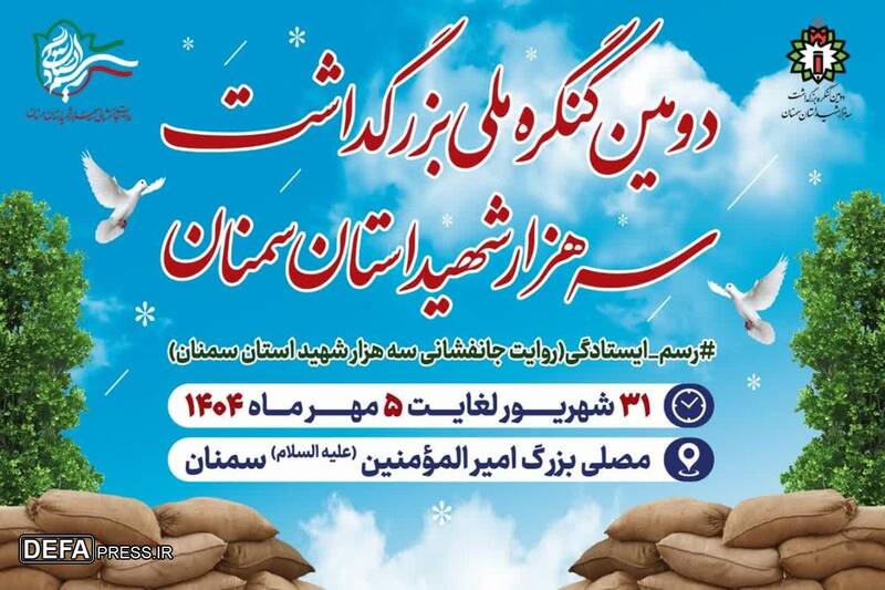 برنامههای دومین اجلاسیه ملی سه هزار شهید استان سمنان + تصویر