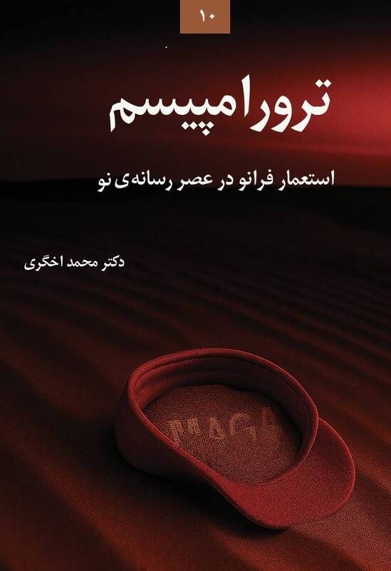 ترور به عنوان زبان سیاست 2