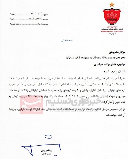 قرارداد اسپانسری ۵۶۰ میلیارد تومانی باشگاه پرسپولیس +عکس