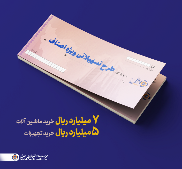 تسهیلات ویژه اصناف؛ راهکاری سریع برای تأمین سرمایه در گردش و خرید تجهیزات