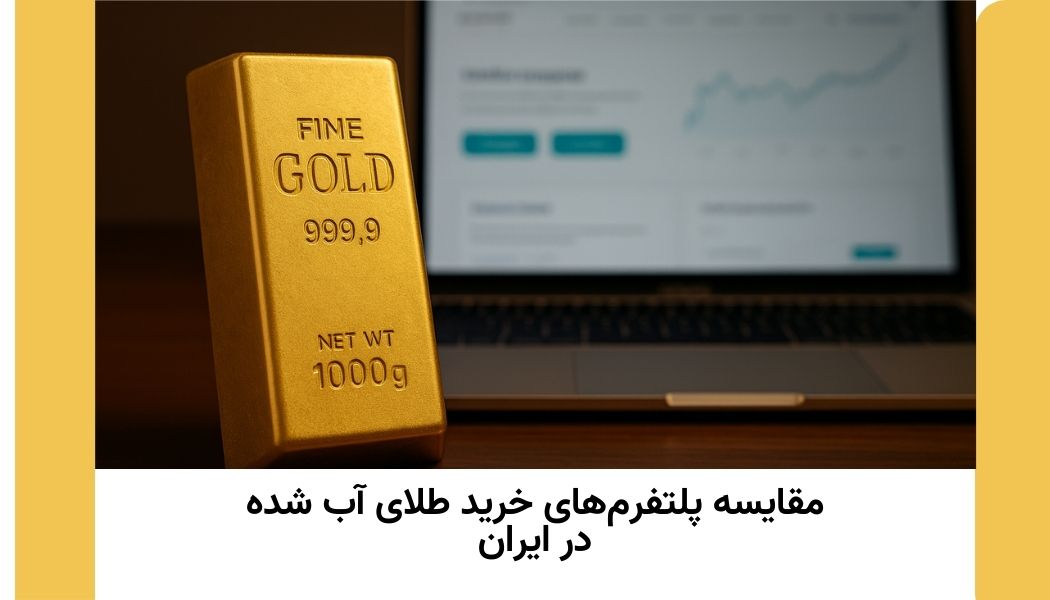 مقایسه پلتفرم‌های خرید طلای آب ‌شده در ایران؛ کدام انتخاب به‌صرفه‌تر است؟