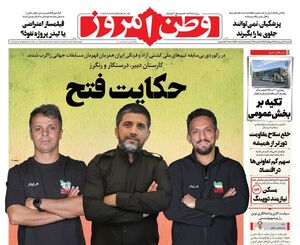 عکس / صفحه نخست روزنامه‌های یکشنبه 30 شهریور 1404