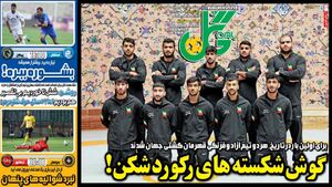 عکس / تیتر روزنامه‌های ورزشی یکشنبه 30 شهریور