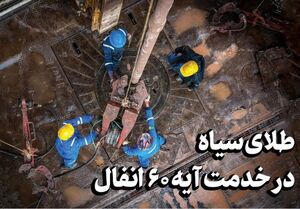 طلای سیاه در خدمت آیه ۶۰ انفال