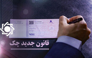 فیلم / قانون جدید چک برگشتی