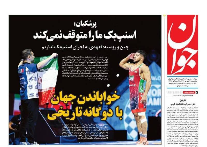 عکس / صفحه نخست روزنامههای یکشنبه 30 شهریور 1404 3