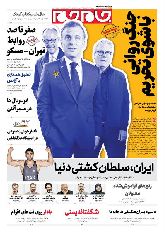 عکس / صفحه نخست روزنامههای یکشنبه 30 شهریور 1404 7