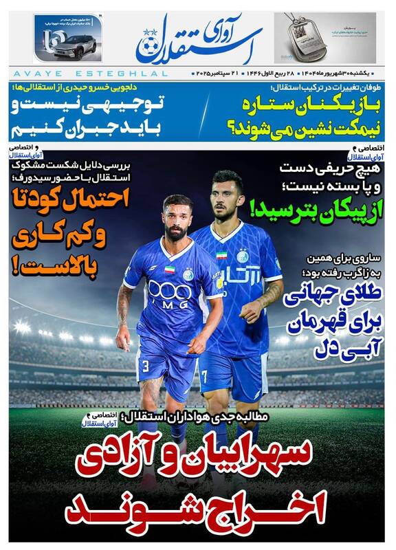 عکس / تیتر روزنامه‌های ورزشی یکشنبه 30 شهریور 11